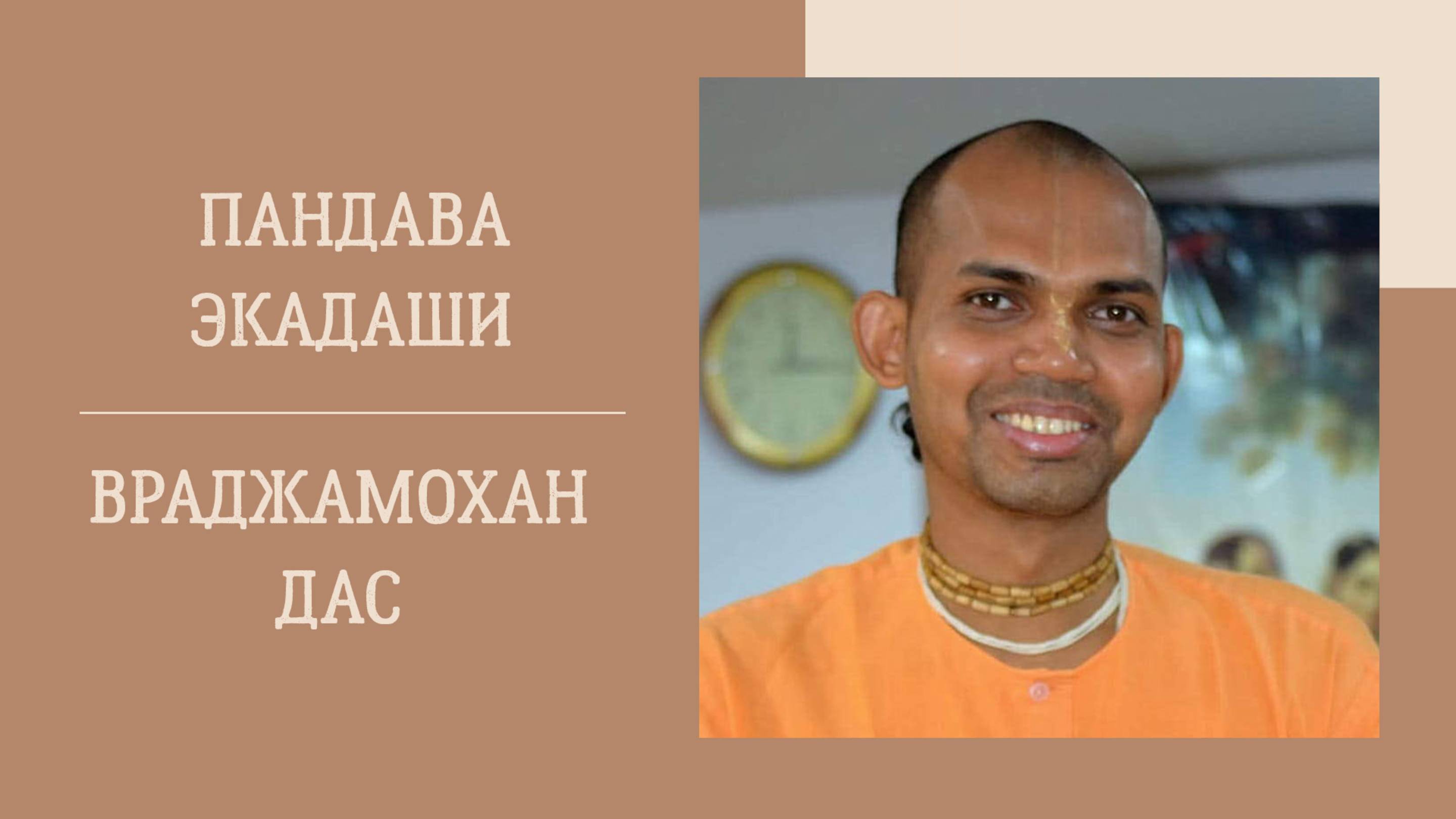 7.06.25 (17:30) - Пандава экадаши - Е.М. Враджамохан дас