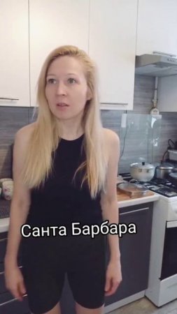 Санта - Барбара