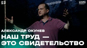 Наш труд - это свидетельство / Александр Окунев / Молодёжное богослужение / 18 мая 2025