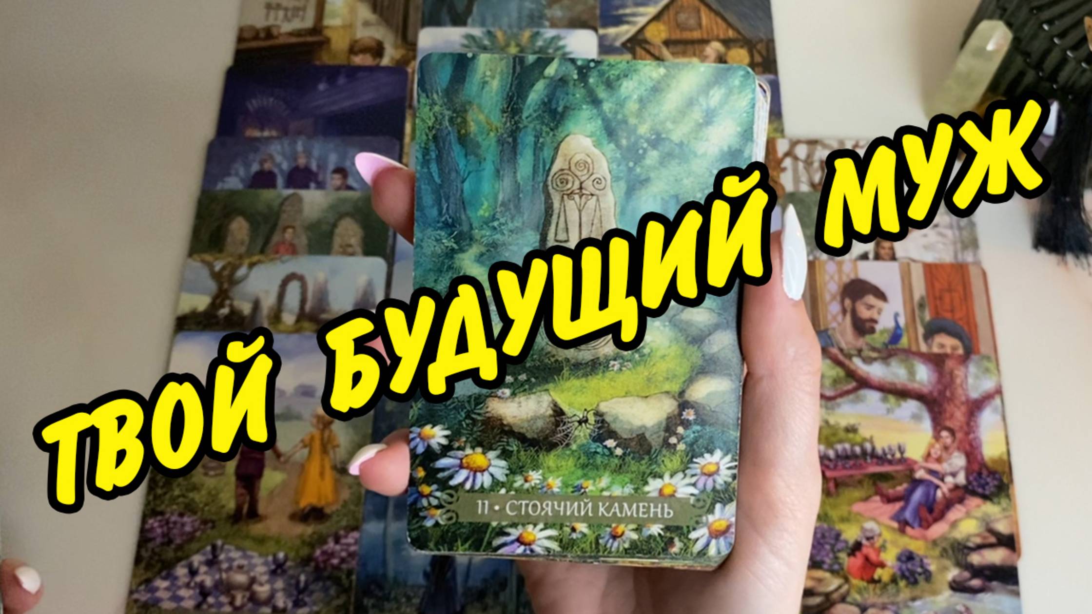 🙋🏻♂️ ОН УЖЕ в Пути..💍 БУДУЩИЙ МУЖ 👰 МЕСТО И 📅 ДАТА ВСТРЕЧИ... Расклад таро онлайн