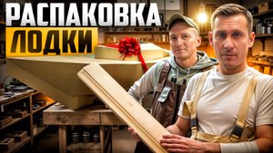 #9 РАСПАКОВКА ЛОДКИ и НАЧАЛО РАБОТ с КОРПУСОМ ! Видеодневник постройки парусной яхты WEEKENDER