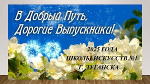Выпускной вечер 2025 год, Школа искусств № 1