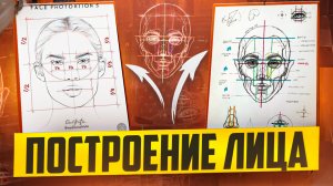 ПОСТРОЕНИЕ ЛИЦА ЧЕЛОВЕКА