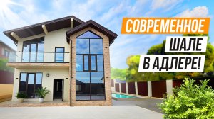 СТИЛЬНОЕ И СОВРЕМЕННОЕ ШАЛЕ В АДЛЕРЕ!