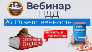 Полный курс пдд 2025 Вебинар №26 Ответственность водителя: нарушения, штрафы, Коап, УК РФ