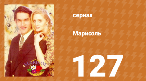 Марисоль 127 серия (сериал, 1996)