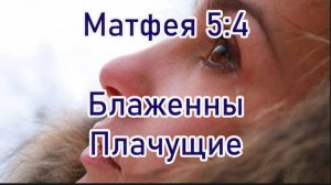Матфея 5:4 Блаженны плачущие