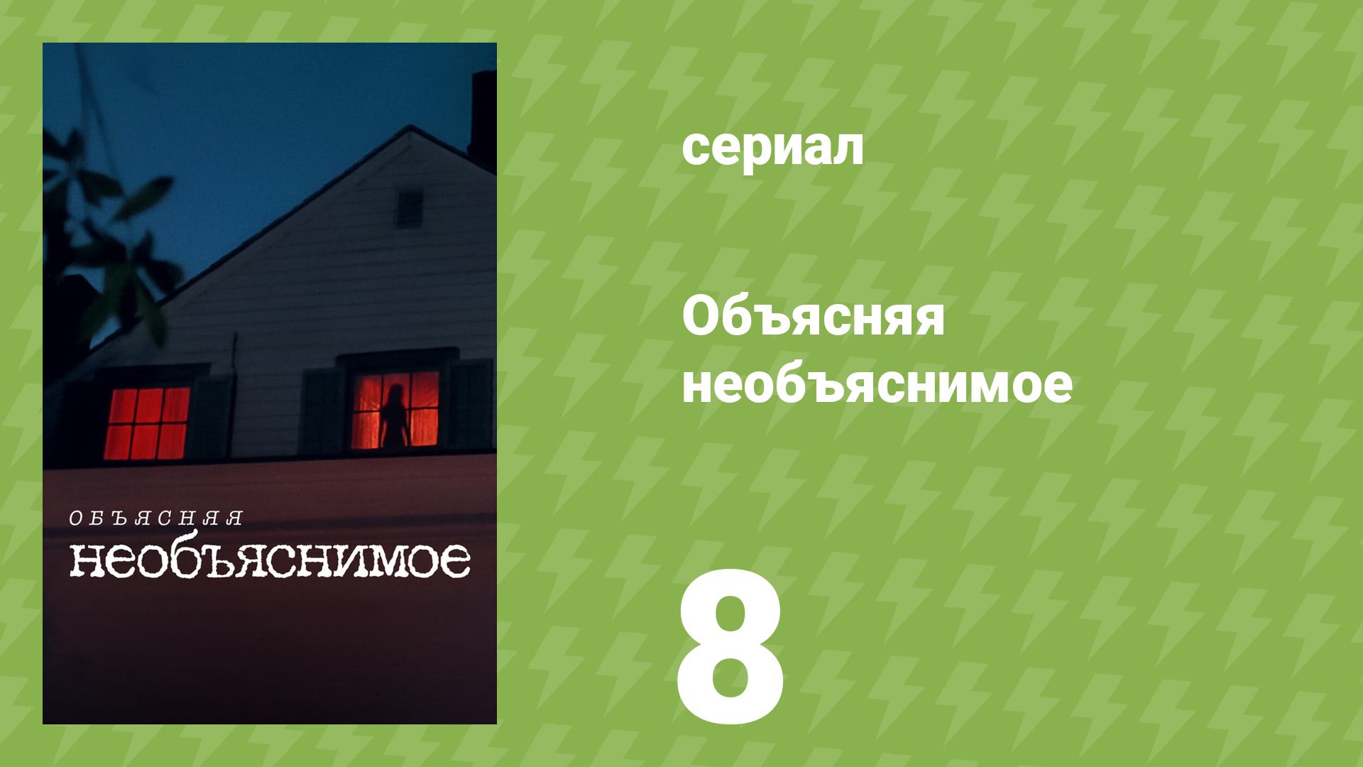 Объясняя необъяснимое 8 серия «Обрубленные ступни в море Селиш» (документальный сериал, 2024)