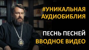 Библия. Песнь Песней. Вводное видео митрополита Илариона