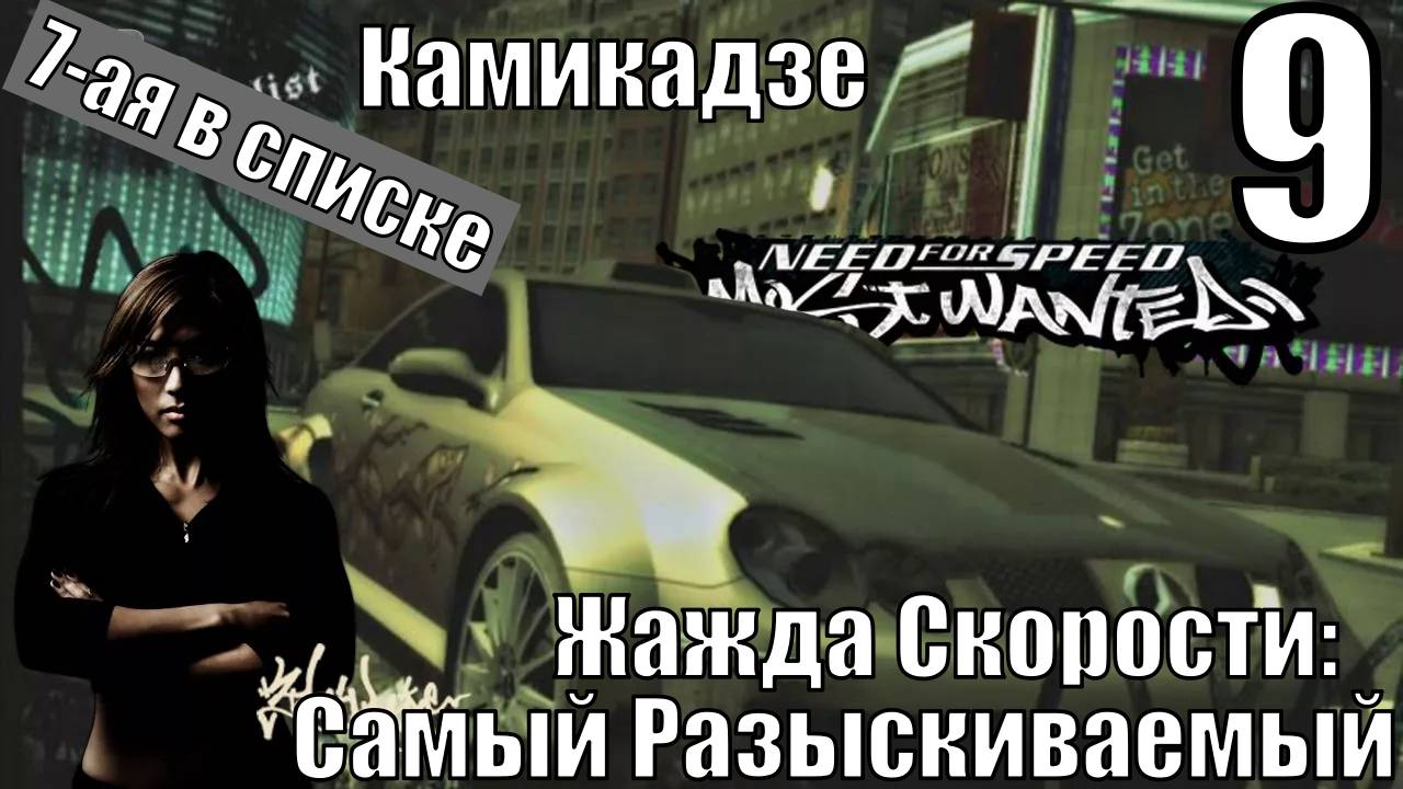 Жажда Скорости: Самый Разыскиваемый (NFSMW) - Камикадзе - Прохождение 9-ая часть