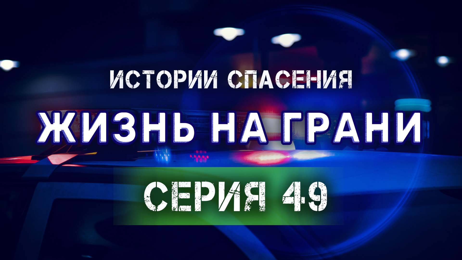 Алкогольная зависимость | Изъятие детей из семьи | Физическое насилие. Истории спасения
