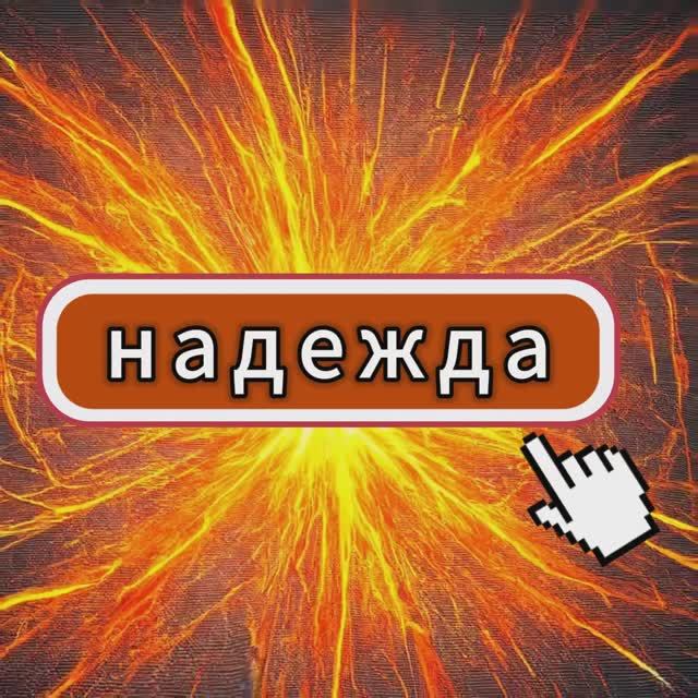 Надежда