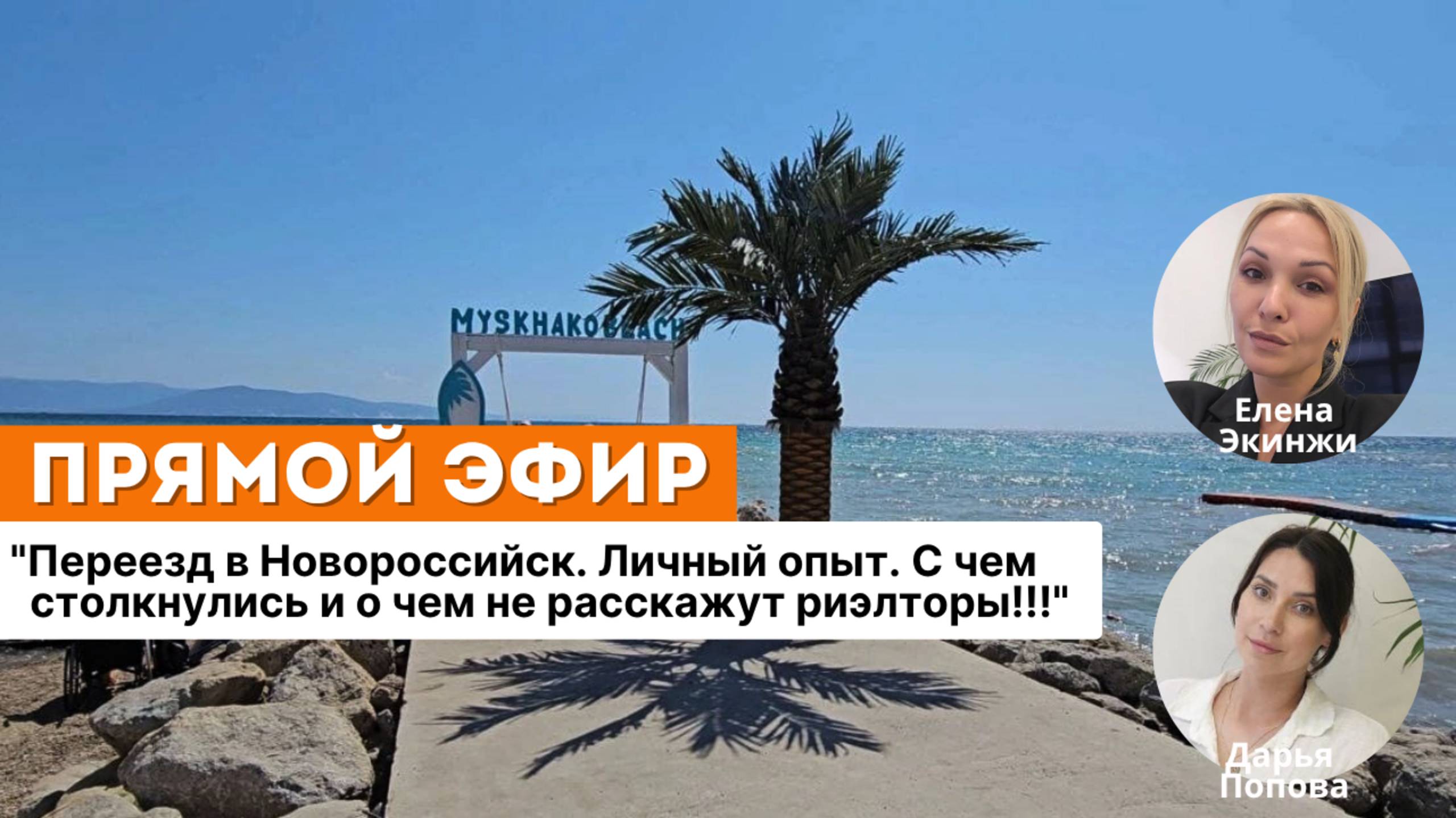 Переезд в Новороссийск. Личный опыт. С чем столкнулись и о чем не расскажут риэлторы.