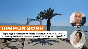 Переезд в Новороссийск. Личный опыт. С чем столкнулись и о чем не расскажут риэлторы.