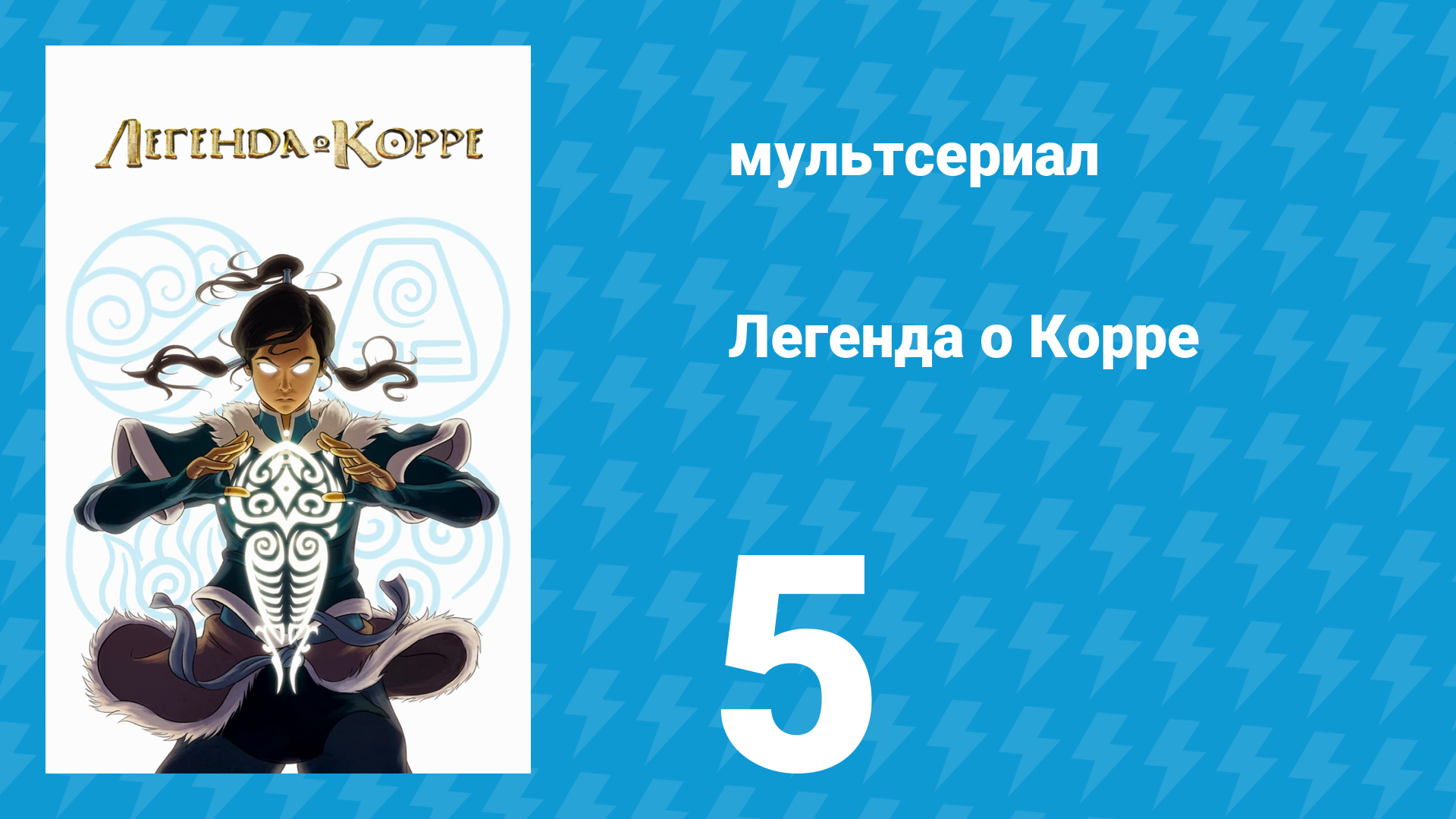 Легенда о Корре 1 сезон 5 серия Дух соревнования мультсериал 2012