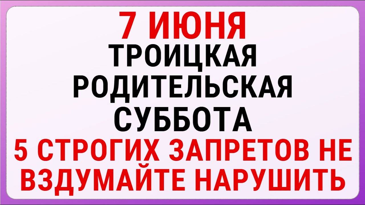 7 ИЮНЯ — Троицкая родительская суббота. СТРОГИЕ Запреты и Приметы