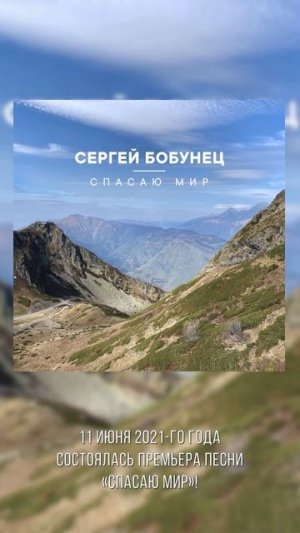 11 июня 2021-го года состоялась премьера песни «Спасаю Мир»!