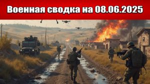 «Тёткино под угрозой: тяжёлые бои на границе с Сумской областью!»: Военная сводка на 08.06.2025