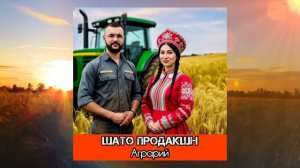 Песня про аграрий, инженеров, агрономов, механизаторов, село, деревню, трактор, комбайн и погрузчик
