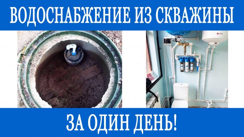 Водоснабжение из скважины