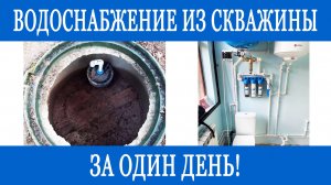 Водоснабжение из скважины
