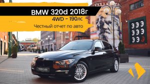 BMW 320d / 2л / 190лс / 2018г / 4WD - отчет по авто