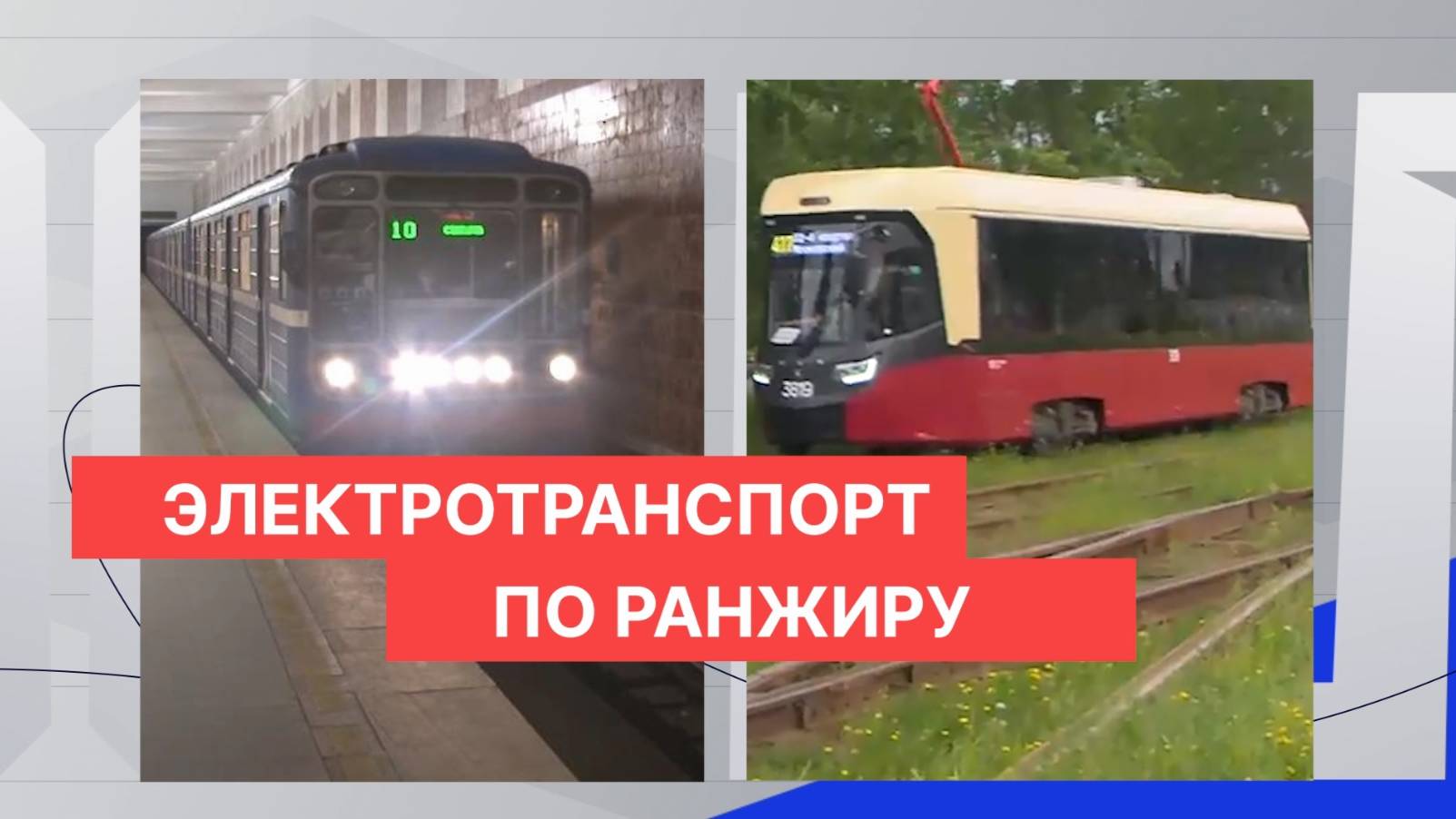 Развитие разных видов электротранспорта нижегородцы назвали почти вдвое важнее работы автобусов