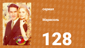 Марисоль 128 серия (сериал, 1996)