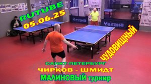 ЧУДОВИЩНЫЙ Ветеран против Семисотника Шмидт Г. - Чирков А. 05.06 настольный теннис