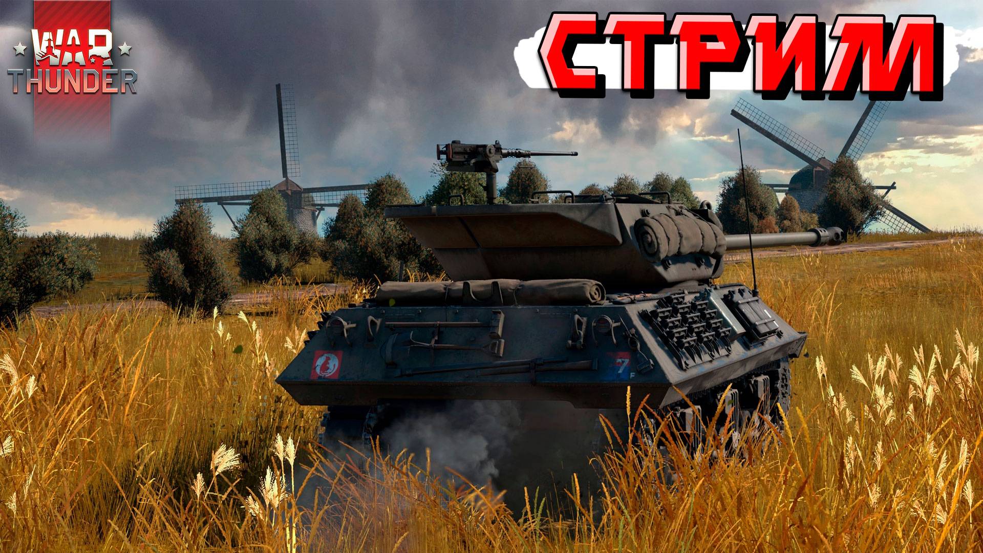 War Thunder - Выходные и ТУНДРА. СТРИМ