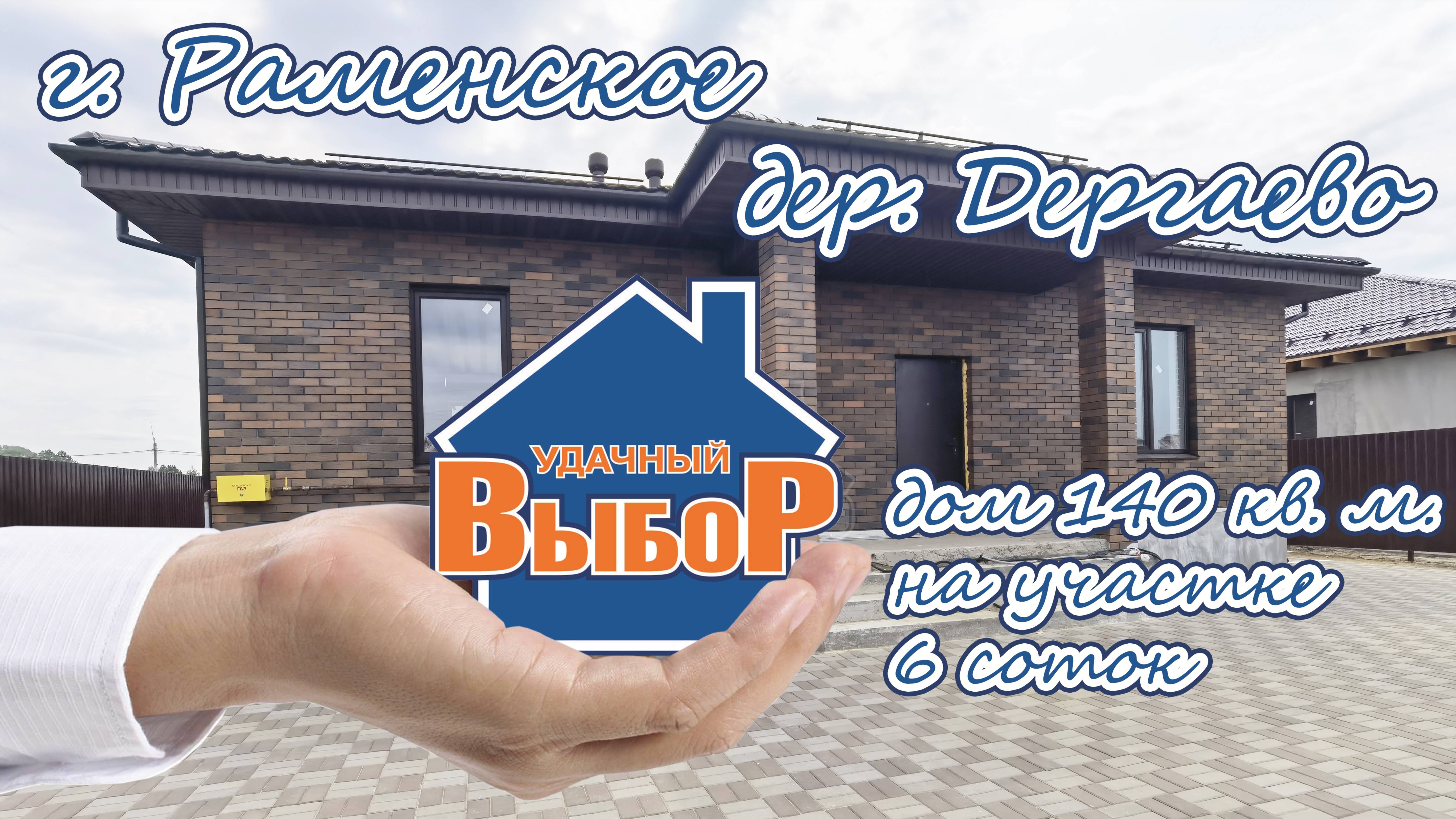 г. Раменское, Дергаево, Дом 140 м² на участке 6 сот.