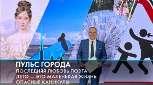 Пульс города. 322-е лето Петербурга, малые фонтаны, опасные каникулы