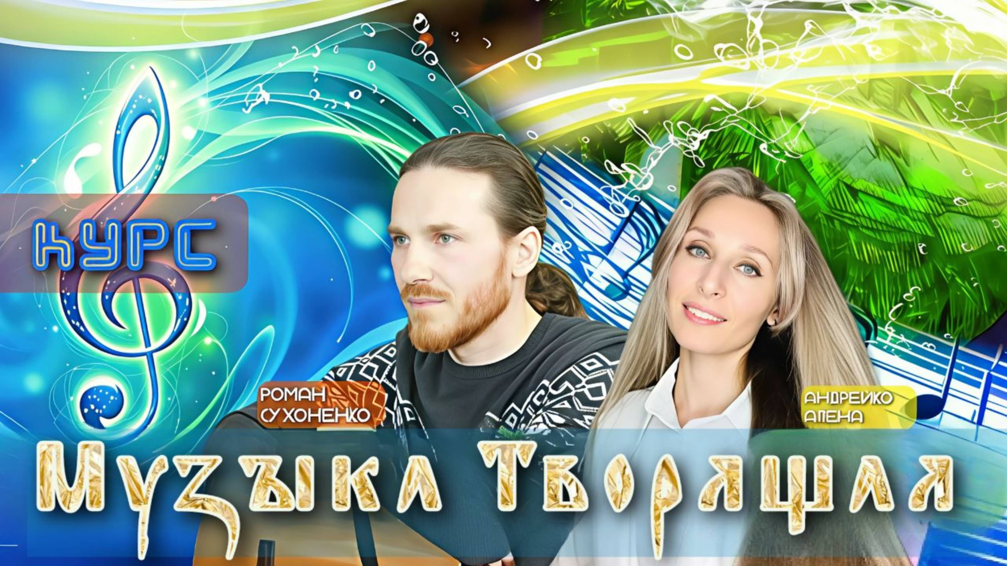 Курс 🎶Музыка Творящая🎵