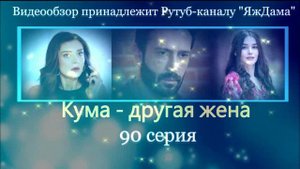 Обзор турецкого сериала "Кума - другая жена" 90 серия