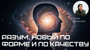 Разум, новый по форме и по качеству! |Белоусова Юлия|