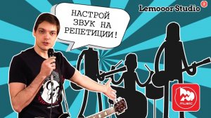 Как настроить звук на репетиции  - ( молодые Сергей Табачников и Алексей Романовский )