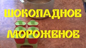ШОКОЛАДНОЕ МОРОЖЕНОЕ