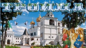 Поздравление с Троицей. Музыкальная открытка.