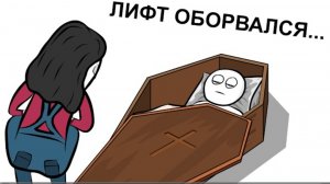 Как Я Лифты ЛОМАЛ (анимация)