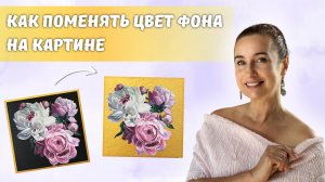 Как поменять цвет фона на картине
