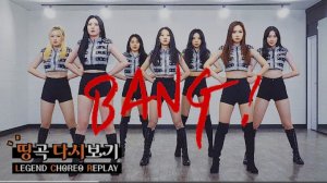 After School 애프터스쿨 - ‘뱅(BANG)!’ _ 커버댄스 DANCE COVER _ 띵곡 다시보기 LEGEND CHOREO REPLAY