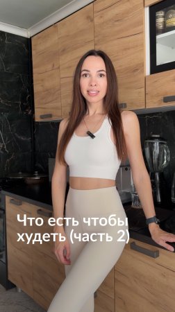 Что есть чтобы худеть часть 2