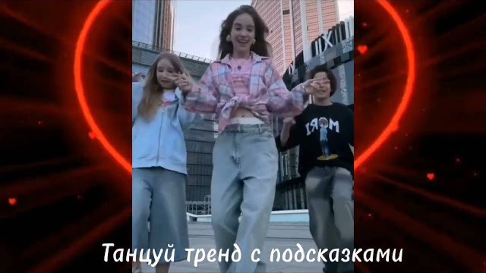 ℹ️ ❤️Танцуй тренд с подсказками! ❤️
