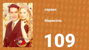 Марисоль 109 серия (сериал, 1996)