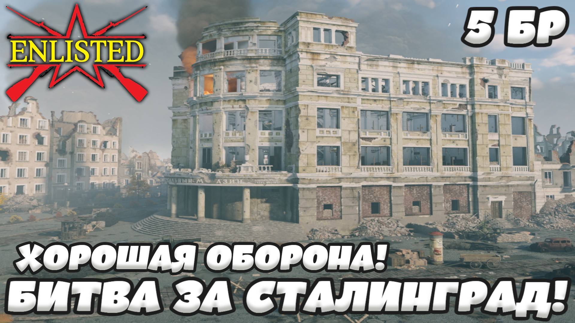 Enlisted - 5 БР Универмаг Юг (Вторжение) Битва за Сталинград (Без комментариев)