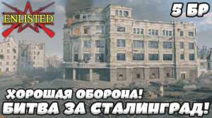 Enlisted - 5 БР Универмаг Юг (Вторжение) Битва за Сталинград (Без комментариев)