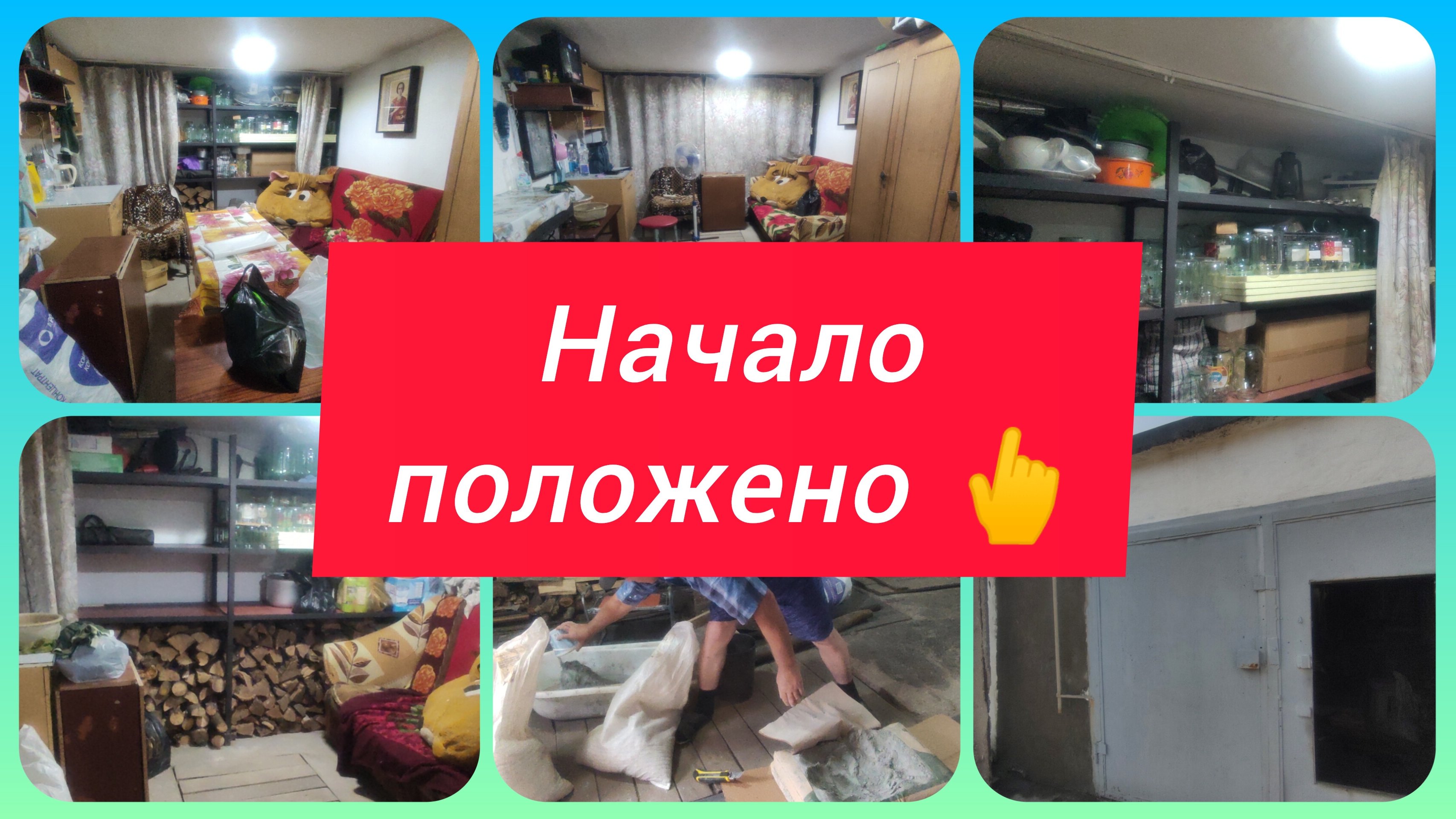 МУЖ ШТУКАТУРИТ, А Я С БАНКАМИ. НАЧАЛИ РЕМОНТ ГАРАЖА С УЛИЦЫ. МОТИВАЦИЯ НА УБОРКУ