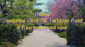 Отель «Slavyanka Ultra All Inclusive Hotel» в Краснодарском крае