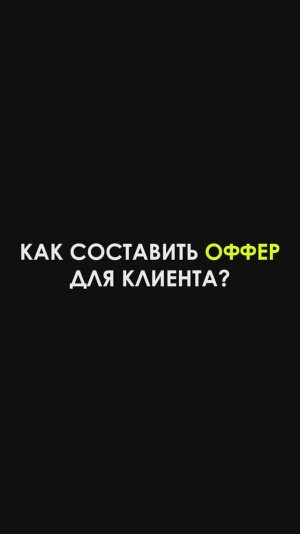 Как составить оффер для клиента?