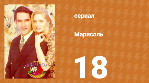Марисоль 18 серия (сериал, 1996)